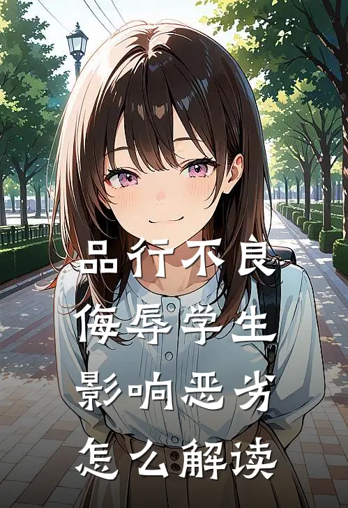品行不良,侮辱学生,影响恶劣怎么解读