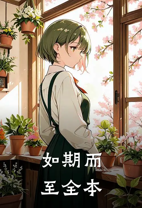 如期而至全本