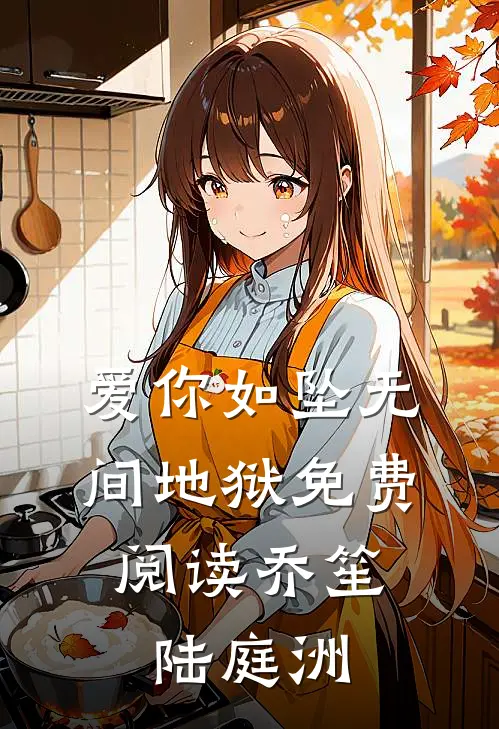 爱你如坠无间地狱免费阅读(乔笙,陆庭洲)