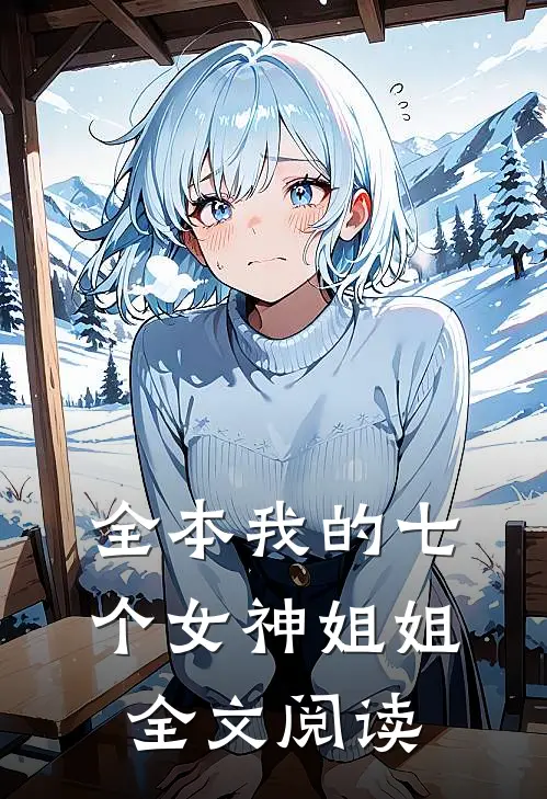 全本我的七个女神姐姐全文阅读