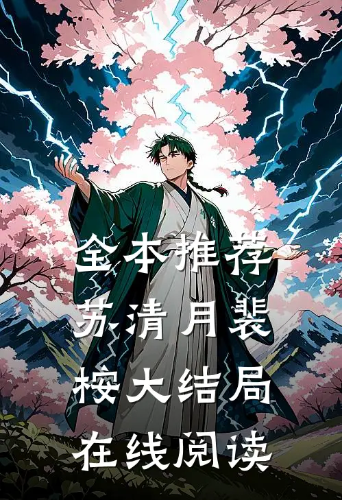 全本推荐苏清月裴桉大结局在线阅读