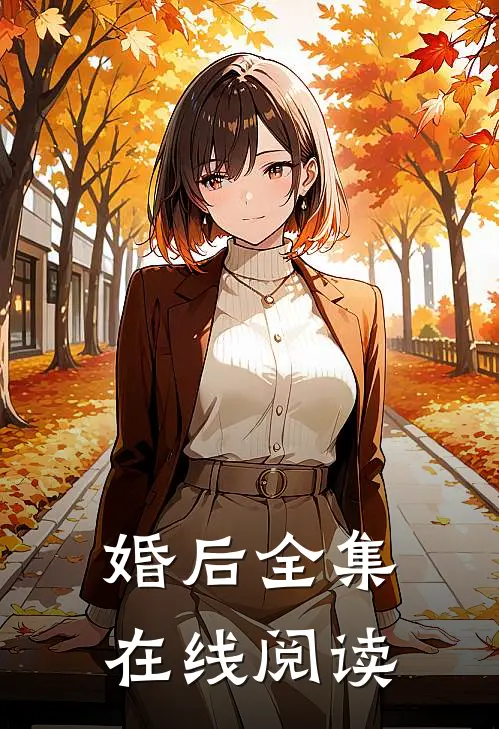 婚后全集在线阅读