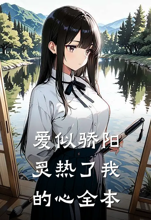 爱似骄阳炙热了我的心全本