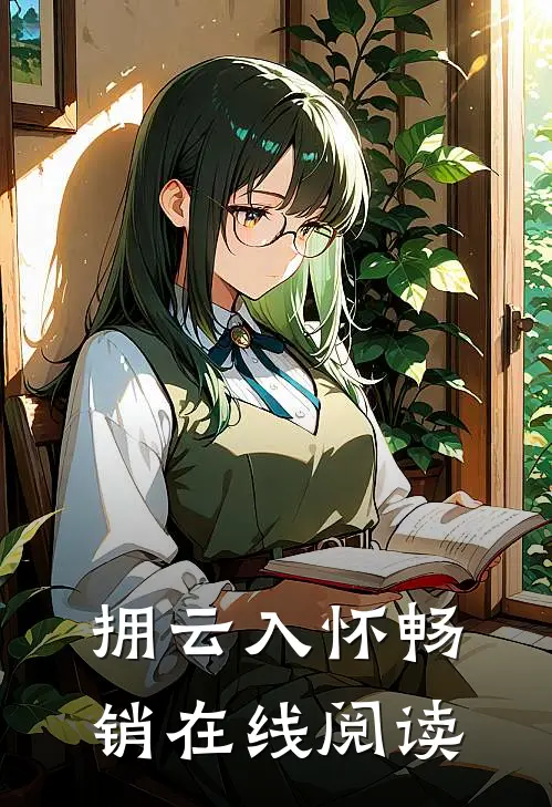 拥云入怀畅销在线阅读