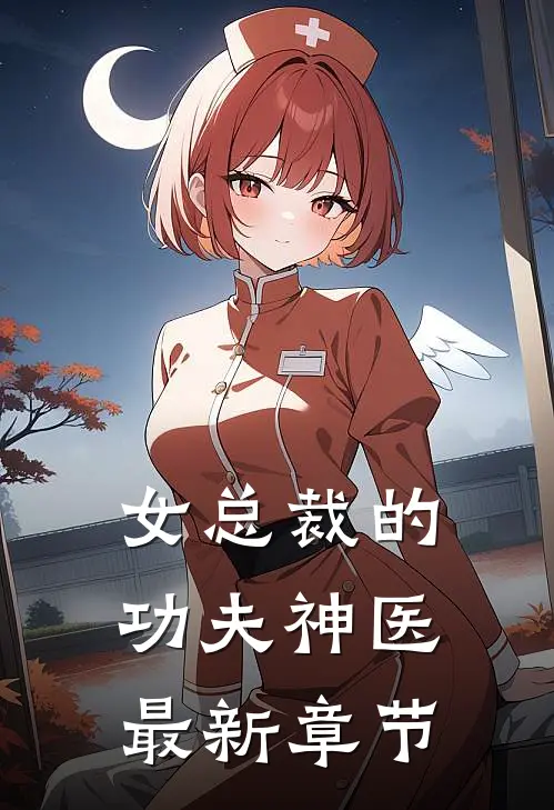 女总裁的功夫神医最新章节