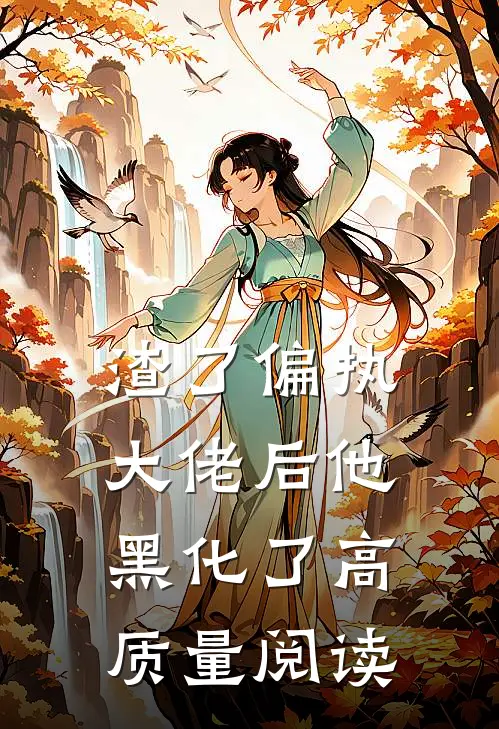 渣了偏执大佬后他黑化了高质量阅读