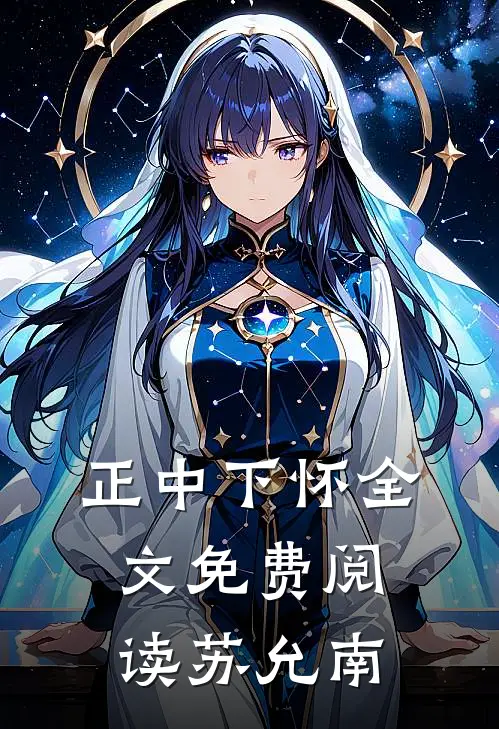 正中下怀全文免费阅读苏允南