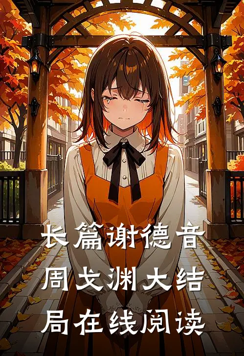 长篇谢德音周戈渊大结局在线阅读