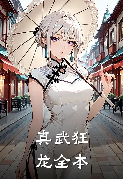真武狂龙全本