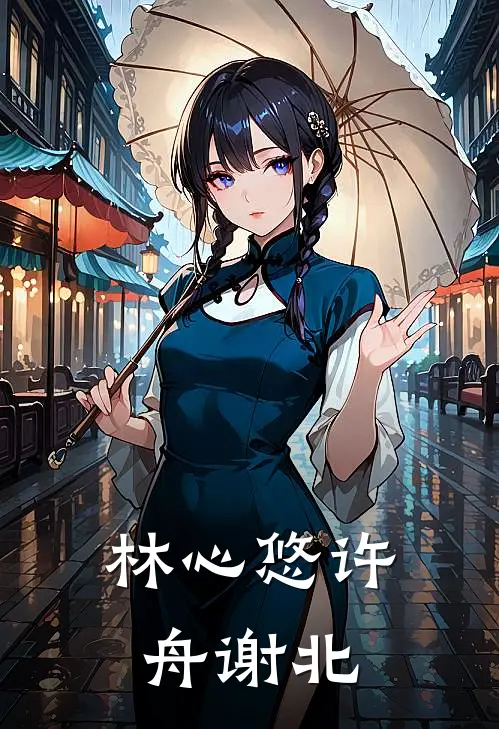 林心悠许舟谢北