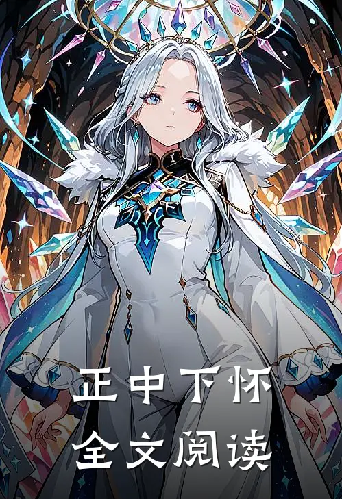 正中下怀全文阅读