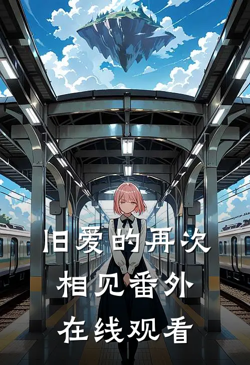 旧爱的再次相见 番外在线观看