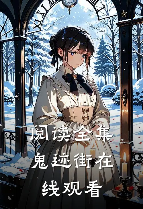 阅读全集鬼迹街在线观看