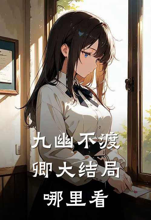 九幽不渡卿大结局哪里看