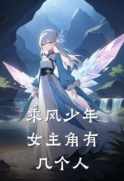 乘风少年女主角有几个人