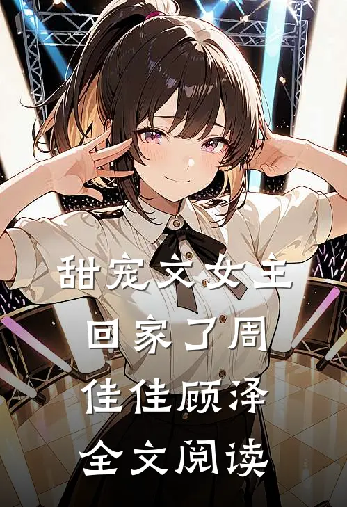 甜宠文女主回家了周佳佳顾泽全文阅读