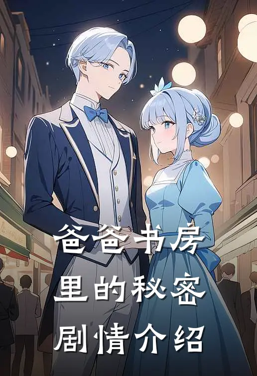爸爸书房里的秘密剧情介绍