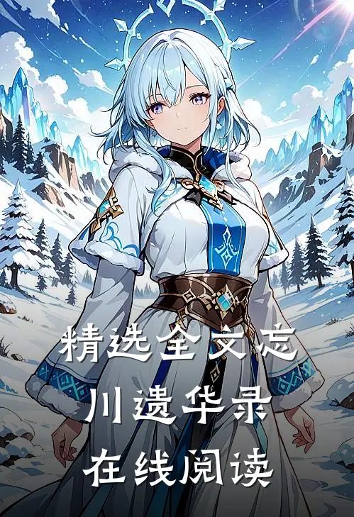 精选全文忘川遗华录在线阅读