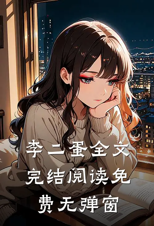 李二蛋全文完结阅读免费无弹窗