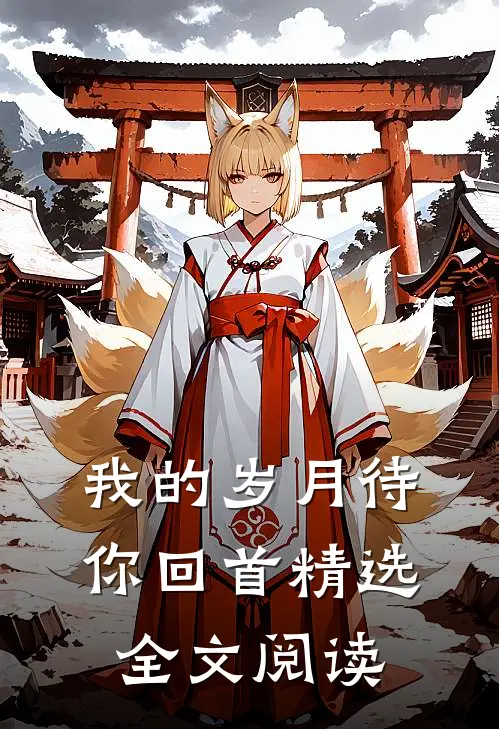 我的岁月待你回首精选全文阅读