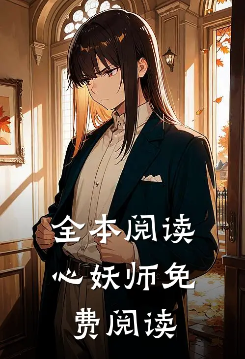 全本阅读心妖师免费阅读
