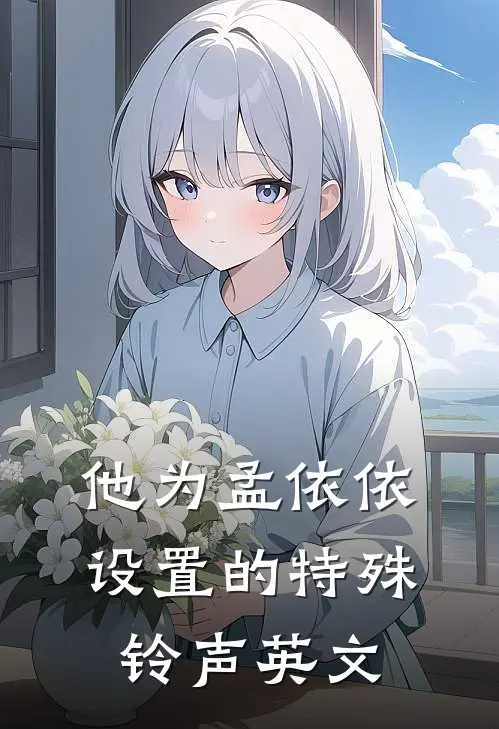 他为孟依依设置的特殊铃声英文