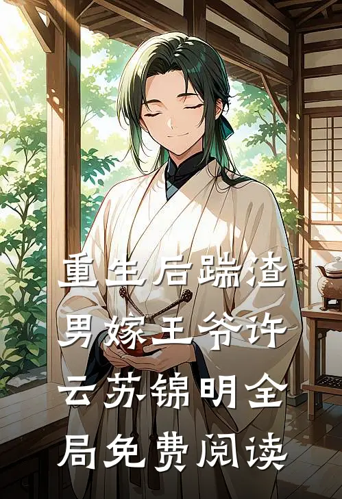 重生后踹渣男嫁王爷许云苏锦明全局免费阅读