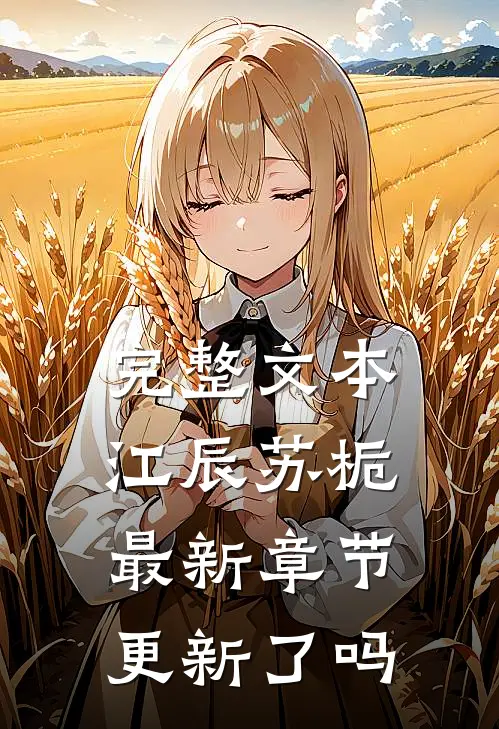 完整文本江辰苏栀最新章节更新了吗