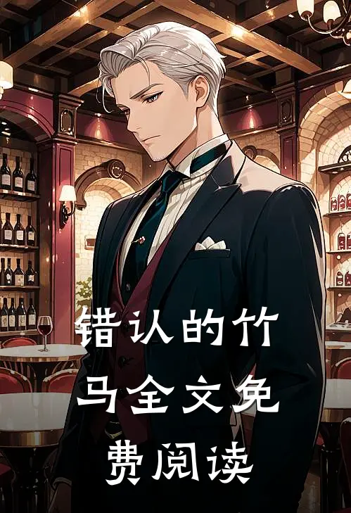 错认的竹马全文免费阅读