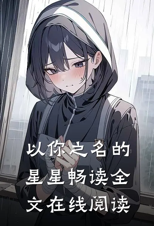 以你之名的星星畅读全文在线阅读