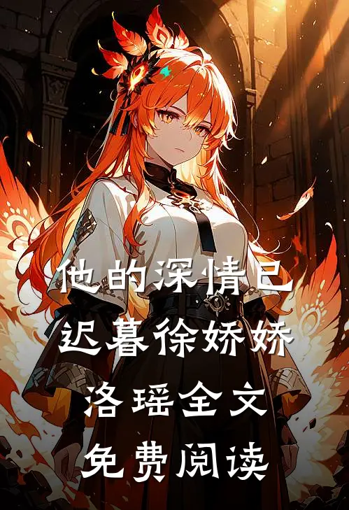 他的深情已迟暮徐娇娇洛瑶全文免费阅读