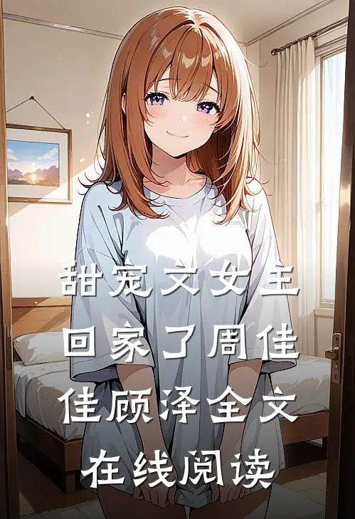 甜宠文女主回家了周佳佳顾泽全文在线阅读
