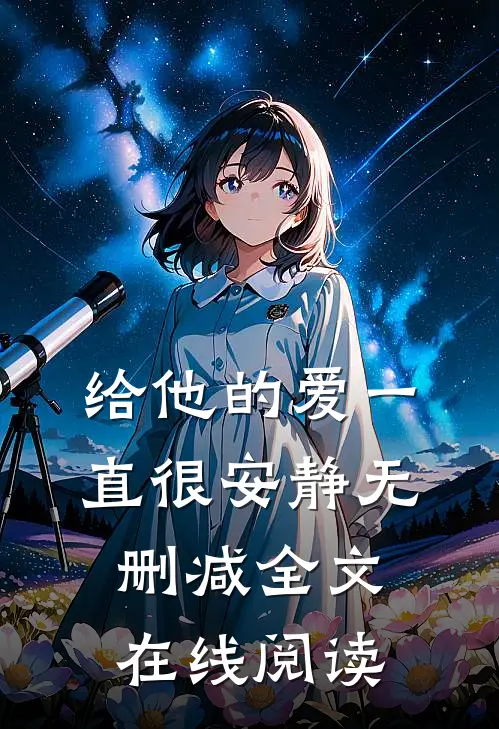 给他的爱一直很安静无删减全文在线阅读