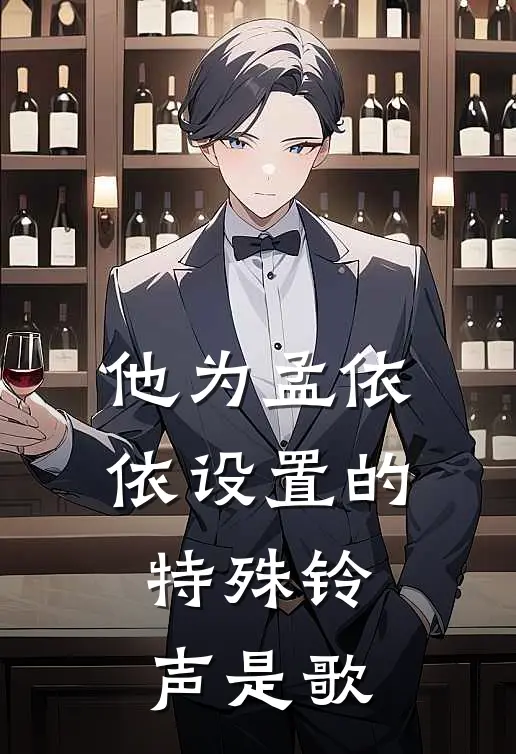 他为孟依依设置的特殊铃声是歌