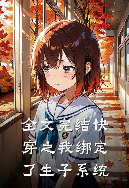 全文完结快穿之我绑定了生子系统