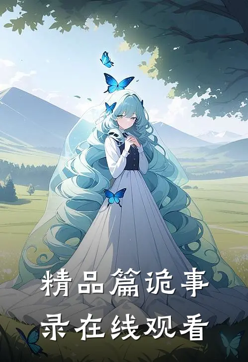 精品篇诡事录在线观看