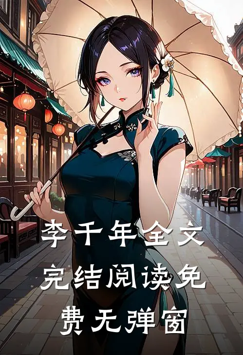 李千年全文完结阅读免费无弹窗