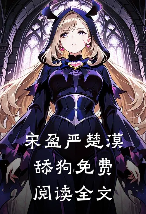 宋盈严楚漠舔狗免费阅读全文