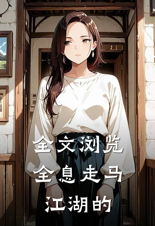 全文浏览全息走马江湖的