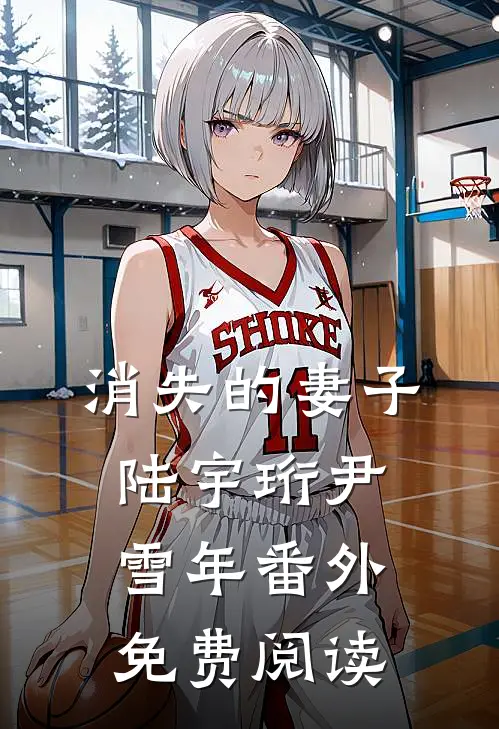 消失的妻子陆宇珩尹雪年番外免费阅读