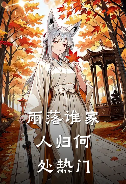 雨落谁家，人归何处热门