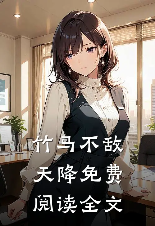 竹马不敌天降免费阅读全文