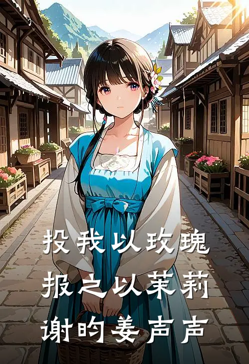 投我以玫瑰，报之以茉莉谢昀姜声声