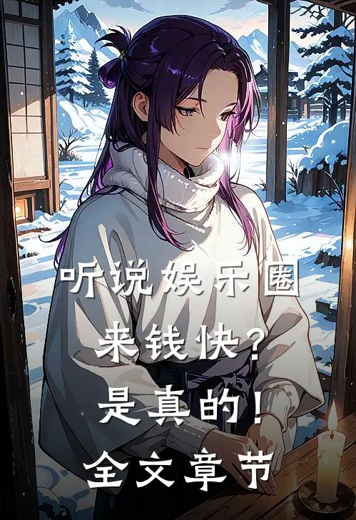 听说娱乐圈来钱快？是真的！全文章节