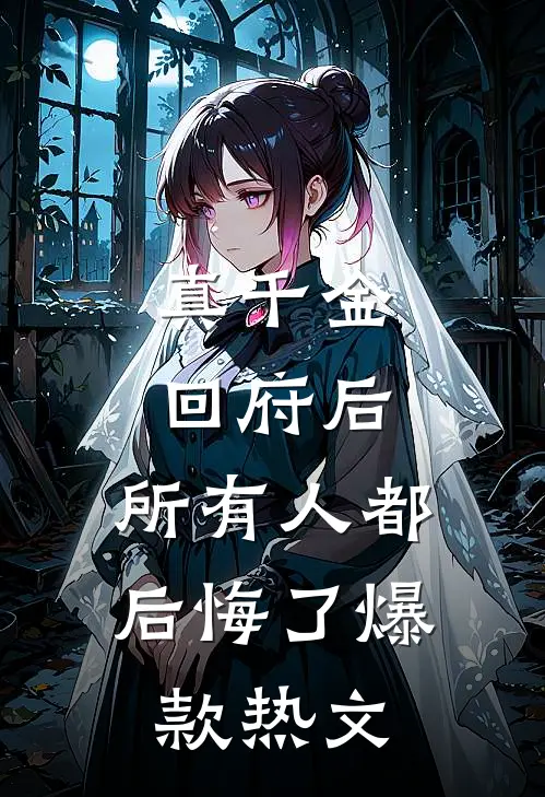 真千金回府后，所有人都后悔了爆款热文