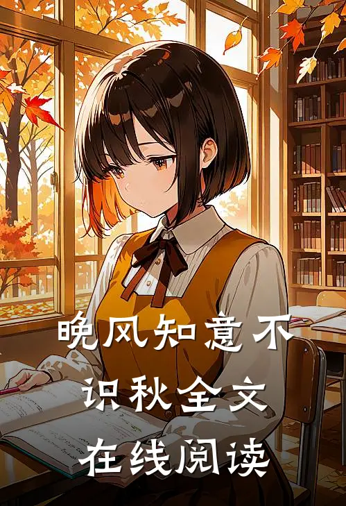 晚风知意不识秋全文在线阅读