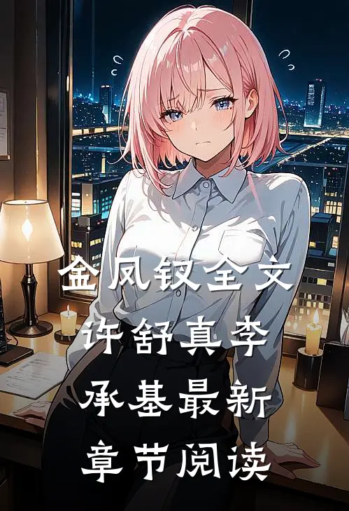 金凤钗全文许舒真李承基最新章节阅读