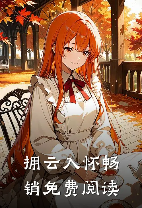 拥云入怀畅销免费阅读