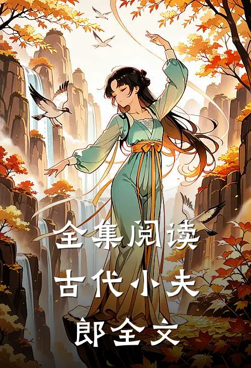 全集阅读古代小夫郎全文