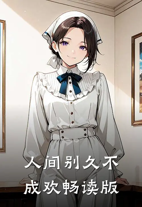 人间别久不成欢畅读版